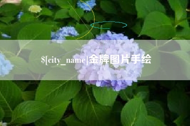 贺州金牌图片手绘