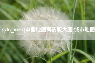 贺州中国地图高清版大图 城市地图