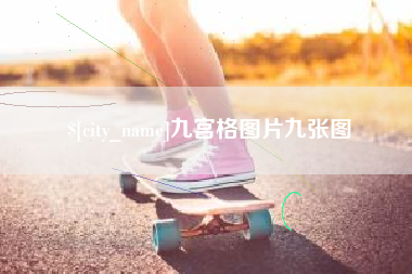 贺州九宫格图片九张图