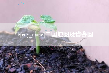 贺州中国地图及省会图