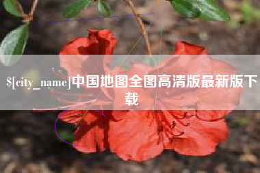 贺州中国地图全图高清版最新版下载