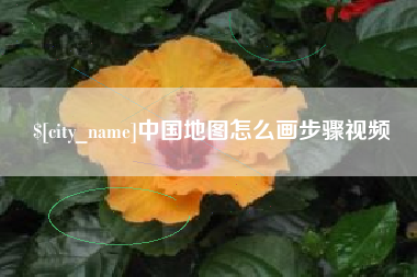 贺州中国地图怎么画步骤视频