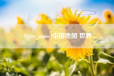 贺州中国地图 世界