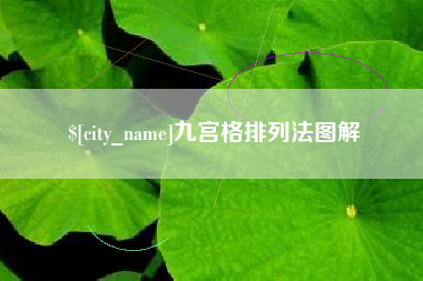 贺州九宫格排列法图解