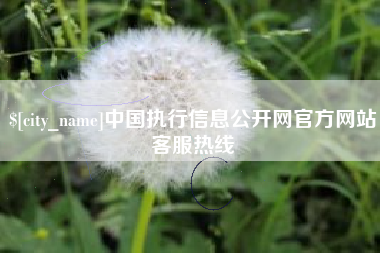 贺州中国执行信息公开网官方网站客服热线
