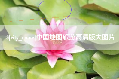 贺州中国地图旅游高清版大图片