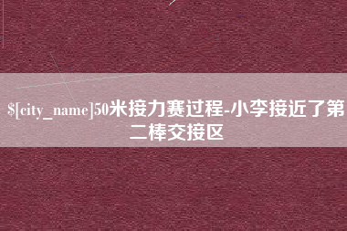 贺州50米接力赛过程-小李接近了第二棒交接区