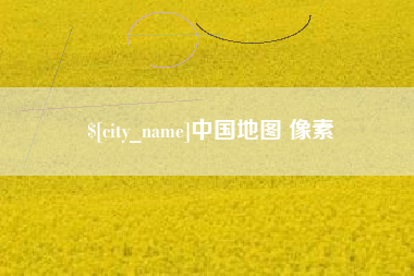 贺州中国地图 像素