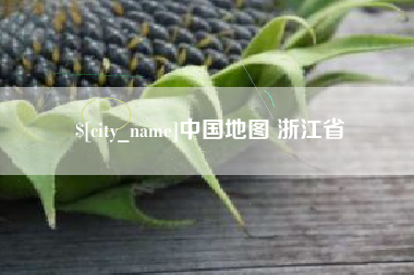贺州中国地图 浙江省