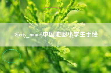 贺州中国地图小学生手绘