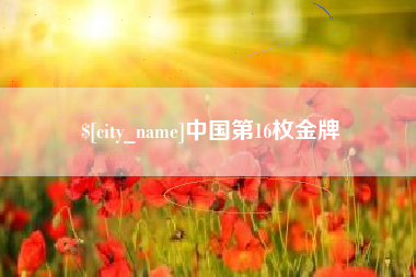 贺州中国第16枚金牌