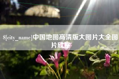 贺州中国地图高清版大图片大全图片欣赏