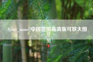 贺州中国地图高清版可放大图