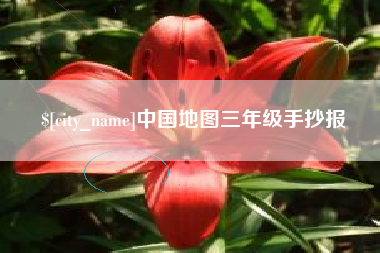 贺州中国地图三年级手抄报