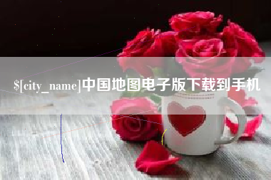 贺州中国地图电子版下载到手机