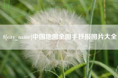 贺州中国地图全图手抄报图片大全