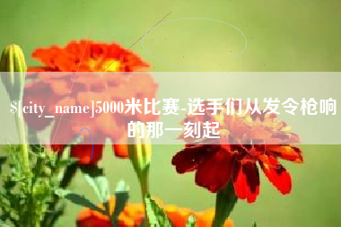 贺州5000米比赛-选手们从发令枪响的那一刻起