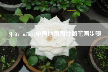 贺州中国地图图片简笔画步骤