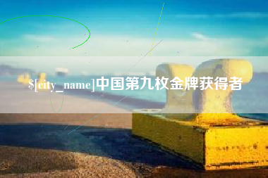贺州中国第九枚金牌获得者