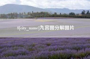 贺州九宫图分解图片