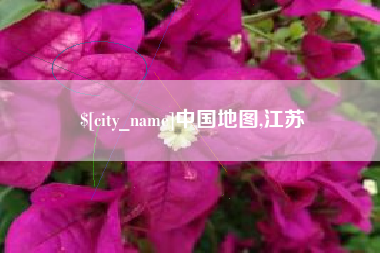 贺州中国地图,江苏