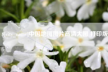 贺州中国地图图片高清大图 打印版