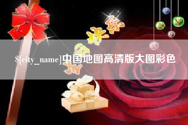 贺州中国地图高清版大图彩色