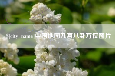 贺州中国地图九宫八卦方位图片