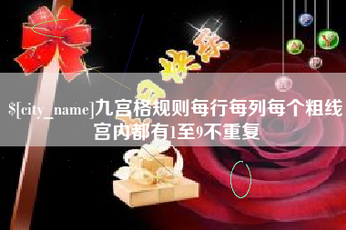 贺州九宫格规则每行每列每个粗线宫内都有1至9不重复