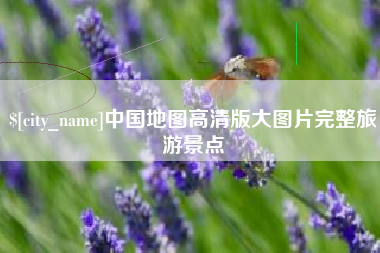 贺州中国地图高清版大图片完整旅游景点