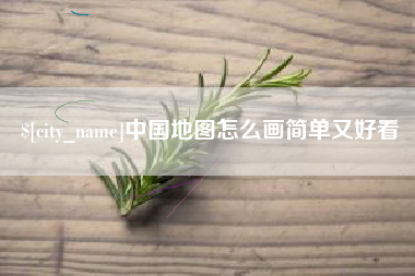贺州中国地图怎么画简单又好看
