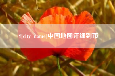 贺州中国地图详细到市