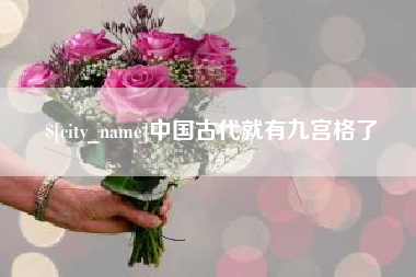 贺州中国古代就有九宫格了