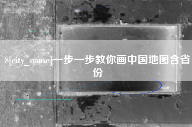 贺州一步一步教你画中国地图含省份