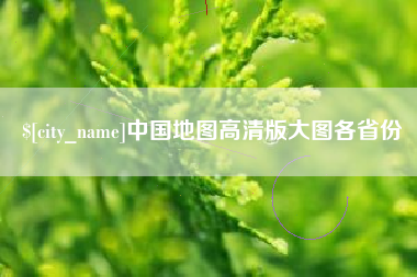 贺州中国地图高清版大图各省份