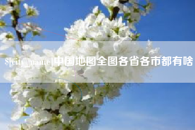 贺州中国地图全图各省各市都有啥