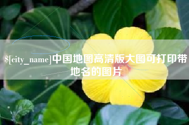 贺州中国地图高清版大图可打印带地名的图片