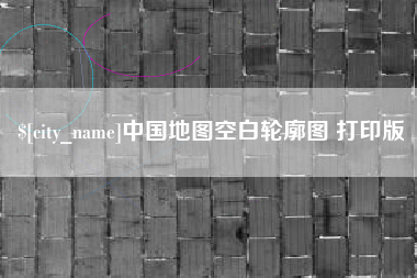 贺州中国地图空白轮廓图 打印版