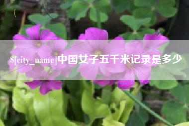 贺州中国女子五千米记录是多少