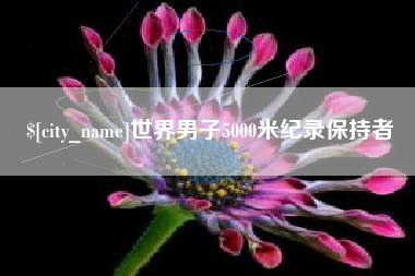 贺州世界男子5000米纪录保持者
