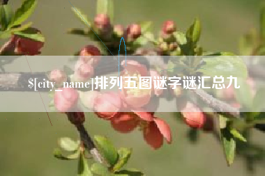 贺州排列五图谜字谜汇总九