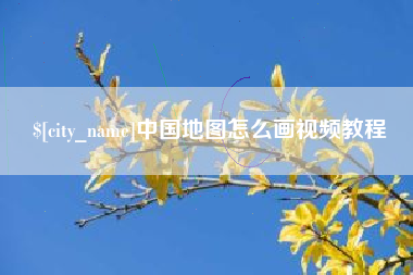 贺州中国地图怎么画视频教程