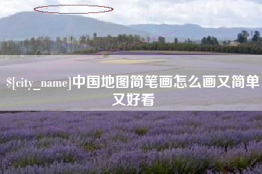 贺州中国地图简笔画怎么画又简单又好看