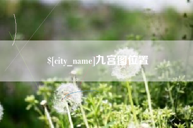 贺州九宫图位置