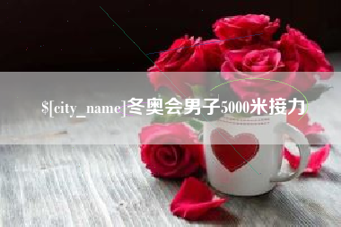 贺州冬奥会男子5000米接力