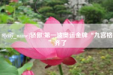贺州骄傲!第一波奥运金牌“九宫格”齐了