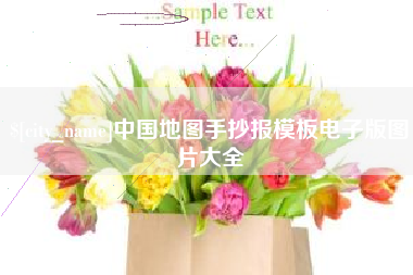 贺州中国地图手抄报模板电子版图片大全