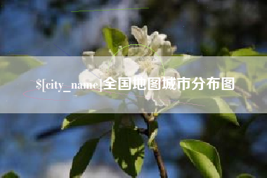 贺州全国地图城市分布图