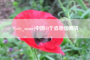 贺州中国34个省地图高清