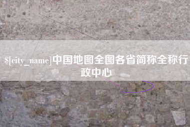 贺州中国地图全图各省简称全称行政中心